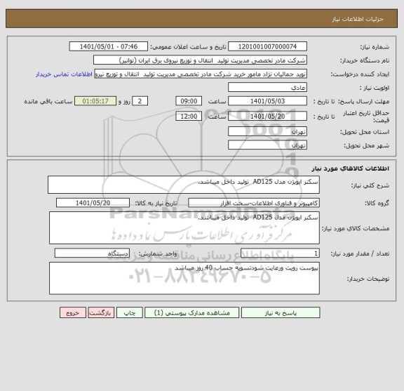 استعلام سکنر ایویژن مدل AD125  تولید داخل میباشد.