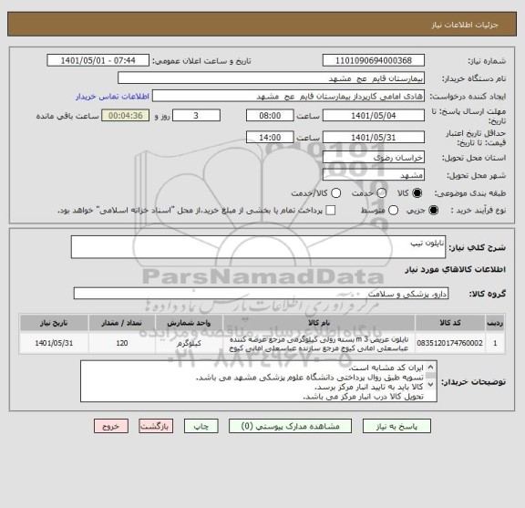 استعلام نایلون تیپ