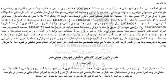مزایده فروش  شش دانگ پلاک ثبتی 639 فرعی از 72 اصلی 