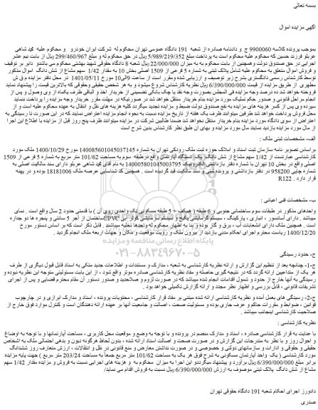 مزایده فروش  پلاک ثبتی به شماره 5 فرعی از 1509 اصلی 