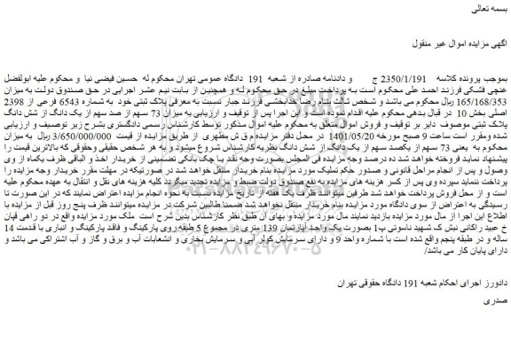 مزایده میزان 73 سهم از صد سهم از یک دانگ از شش دانگ پلاک ثبتی