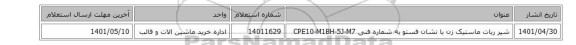 شیر ربات ماستیک زن با نشان فستو به شماره فنی ‎CPE10-M1BH-5J-M7
