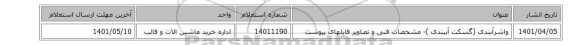 واشرآبندی (گسکت آببندی )- مشخصات فنی و تصاویر فایلهای پیوست