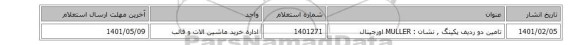 تامین دو ردیف پکینگ  ,  نشان : MULLER اورجینال