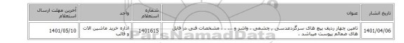 تامین چهار  ردیف پیچ های سرگردعدسی , چشمی ، واشر و ... . ، مشخصات فنی در فایل های ضمائم  پیوست میباشد .