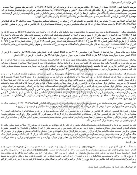 مزایده فروش 5 سهم مشاع از 9 سهم عرصه و اعیان به انضمام بهای ثمنیه شش دانگ با وضعیت خاص طلق یک باب خانه به شماره 6 فرعی از 4084 اصلی مفروز و مجزی شده از 0 فرعی از اصلی  