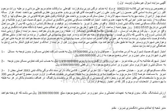 مزایده فروش 1-    امتیاز شهرک صیاد شیرازی - ملک مسکونی 