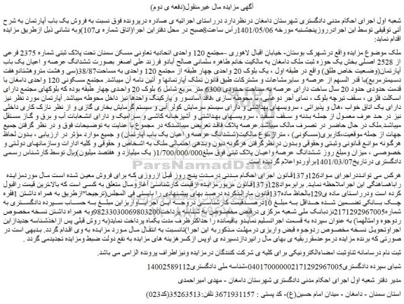 مزایده فروش ملک تحت پلاک ثبتی شماره 2375 فرعی از 2528 اصلی 