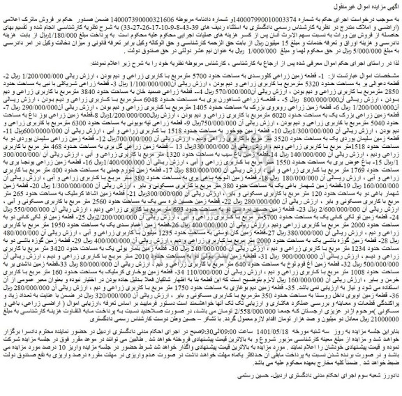 مزایده فروش   1- قطعه زمین زراعی کلورسدی به مساحت حدود 5700 مترمربع با کاربری زراعی و دیم 