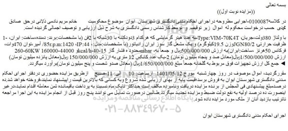 مزایده فروش 1- سه عدد هیتر گرمایشی که هرکدام 3دودکشه با 30شبکه با 2فن و...