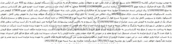 آگهی مزایده یک دستگاه اتومبیل سواری پژو 405 جی ال ایکس