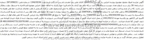 آگهی مزایده خط تلفن همراه به شماره 09122826696