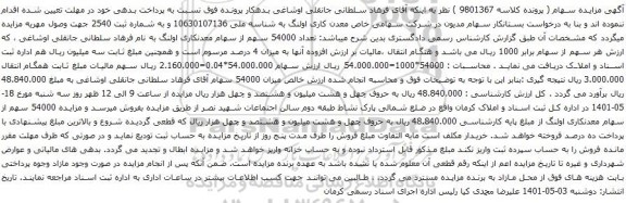 آگهی مزایده سهام