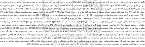 آگهی مزایده زایده ششدانگ یک قطعه زمین نوع ملک طلق با کاربری به پلاک ثبتی 1940 فرعی از 9767 اصلی