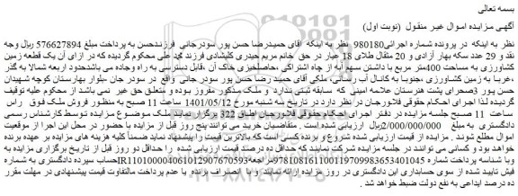 مزایده فروش یک قطعه زمین کشاورزی به مساحت 400متر مربع 
