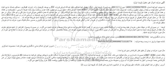 مزایده فروش ملک در عرصه به مساحت 75/ 314 مترمربع و اعیان به صورت اسکلت فلزی