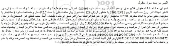 مزایده فروش 129 عدد دیوار پیش ساخته بتنی به ابعاد 2.7*4 متر و ضخامت حدود 8 سانتیمتر با ستونهای بتنی میانی  