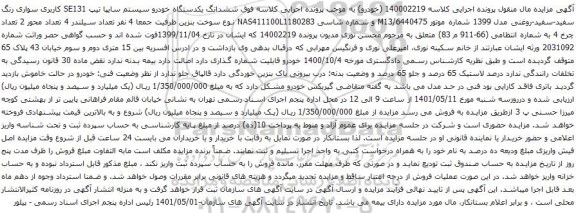 آگهی مزایده ششدانگ یکدستگاه خودرو سیستم سایپا تیپ SE131