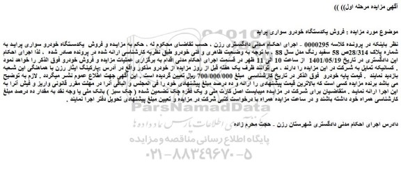 مزایده فروش یکدستگاه خودرو سواری پراید
