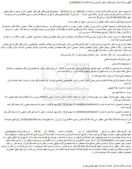 مزایده فروش ملک