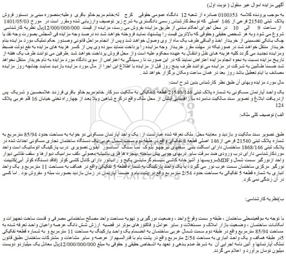 مزایده فروش یک واحد آپارتمان مسکونی دو خوابه به مساحت حدود 85/94 مترمربع به شماره پلاک ثبتی 21540 فرعی از146 اصلی قطعه 8 تفکیکی 
