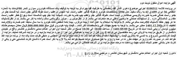 مزایده فروش یک دستگاه خودروی سواری تندر 90اتومات