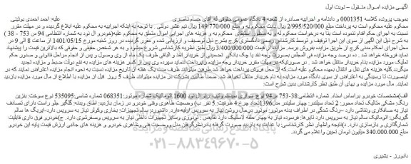 مزایده فروش خودرو سواری سیستم وتیپ :رنو ال نود 1600 اتوماتیک 