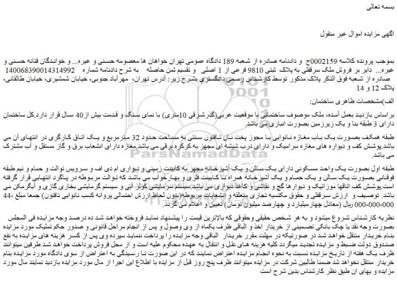 مزایده فروش ملک سرقفلی به پلاک  ثبتی 9810 فرعی از 1 اصلی