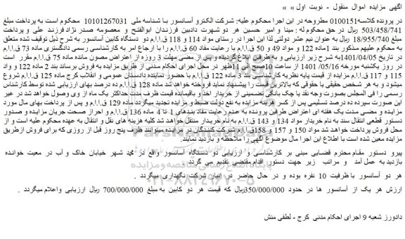 مزایده فروش دو  دستگاه  آسانسور  