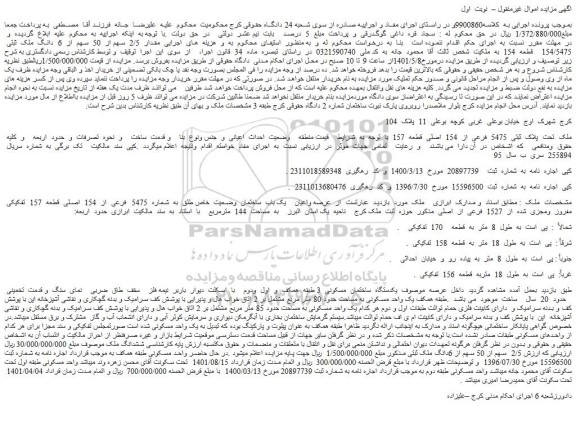 مزایده فروش مقدار  2/5  سهم از  50  سهم  از  6  دانگ  ملک  ثبتی  154/5475    قطعه  154  