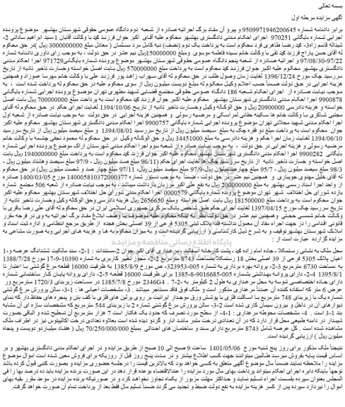 مزایده فروش ششدانگ عرصه و اعیان پلاک 5305 فرعی از 39 اصلی