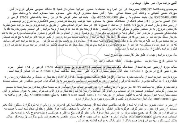 مزایده فروش ششدانگ  یک باب تجاری  بمساحت  49/81 مترمربع  بشماره  پلاک  17658  فرعی  از  154  اصلی 