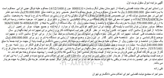 مزایده فروش 1- یک دستگاه پرس پتک 80کیاویی با سندان و تابلو برق و تجهیزات موجود و...