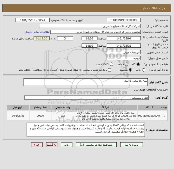 استعلام سه راه پیچی 1 اینچ