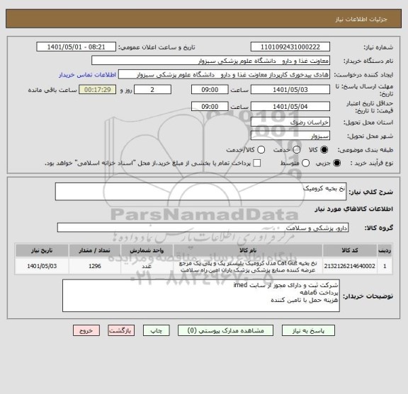 استعلام نخ بخیه کرومیک