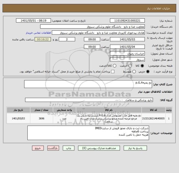 استعلام نخ بخیهp.G.A