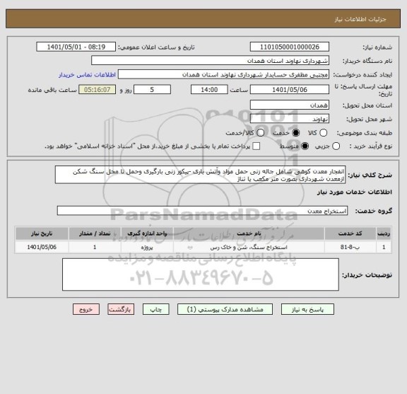 استعلام انفجار معدن کوهی شامل جاله زنی حمل مواد وآتش باری -پیکور زنی بارگیری وحمل تا محل سنگ شکن ازمعدن شهرداری بصورت متر مکعب یا تناژ