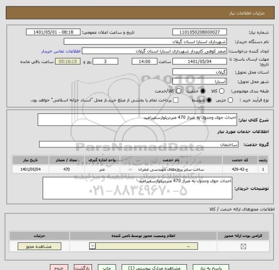 استعلام احداث جوی وجدول به متراژ 470 متردربلوارسفیرامید
