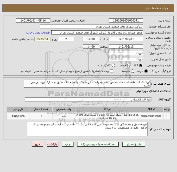 استعلام ایران کد استفاده شده مشابه می باشددرخواست این شرکت با مشخصات دقیق در مدارک پیوستی می باشد