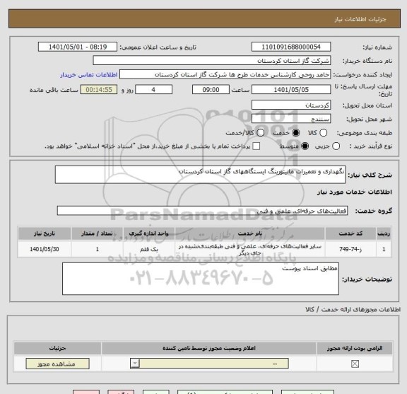استعلام نگهداری و تعمیرات مانیتورینگ ایستگاههای گاز استان کردستان