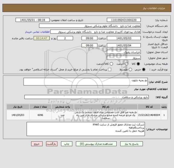 استعلام نخ بحیه نایلون