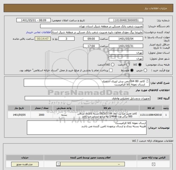 استعلام کاغذ A4 80گرمی برش لیزری اندونزی
ارسال نمونه کالا الزامیست
هزینه بسته بندی و ارسال برعهده تامین کننده می باشد