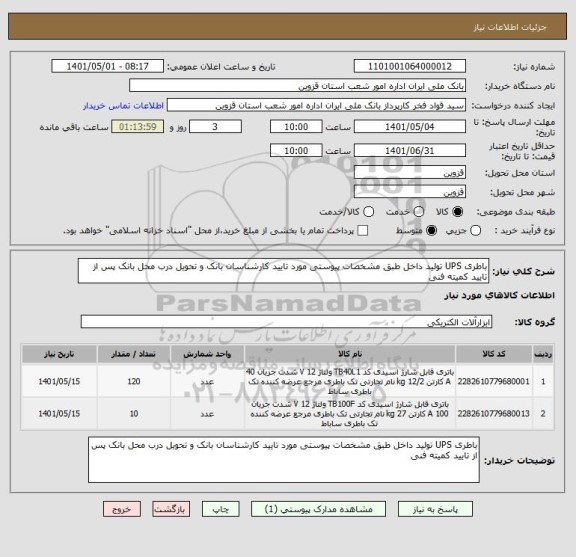 استعلام باطری UPS تولید داخل طبق مشخصات پیوستی مورد تایید کارشناسان بانک و تحویل درب محل بانک پس از تایید کمیته فنی