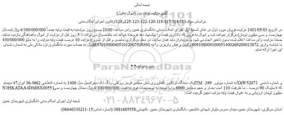 مزایده فروش یک دستگاه تراکتور کشاورزی شش سیلندر قرمز روغنی رنگ تک دیفرانسیل مدل 1400 