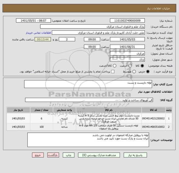 استعلام لوله داربست و بست