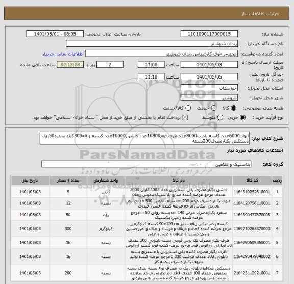 استعلام لیوان6000عدد-کاسه بادرب8000عدد-ظرف فوم10800عدد-قاشق10000عدد-کیسه زباله300کیلو-سفره50رول-دستکش یکبارمصرف200بسته
