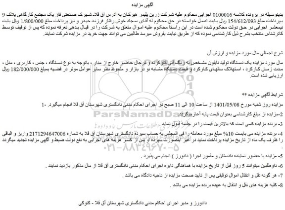 مزایده فروش یک دستگاه تولید نایلون مشخص به رنگ آبی کارکرده