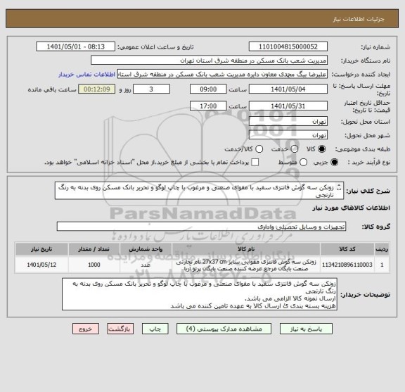 استعلام زونکن سه گوش فانتزی سفید با مقوای صنعتی و مرغوب با چاپ لوگو و تحریر بانک مسکن روی بدنه به رنگ نارنجی
ارسال نمونه کالا الزامی می باشد.