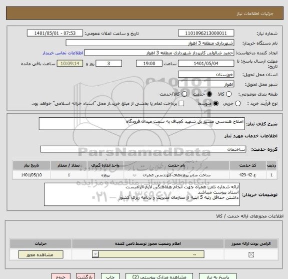 استعلام اصلاح هندسی مسیر پل شهید کجباف به سمت میدان فرودگاه
