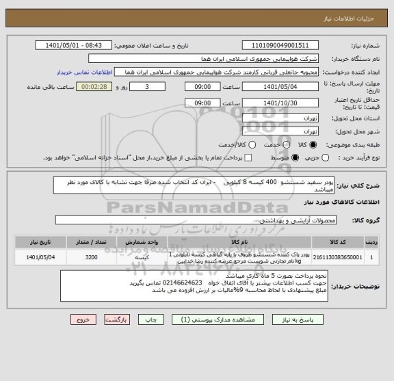 استعلام پودر سفید شستشو  400 کیسه 8 کیلویی    - ایران کد انتخاب شده صرفا جهت تشابه با کالای مورد نظر میباشد